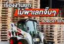 ทางออกของภาคก่อสร้างขาดแคลนแรงงานหลังโควิด รถขุดและรถตักเล็ก อเนกประสงค์ BOBCAT