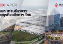 REDPAPER เผย 3 เมกะเทรนด์ธุรกิจอสังหาฯไทย เพิ่มคุณค่าสินค้าและบริการ-โฟกัส Human Centric -ปักหมุด ESG ตลอดห่วงโซ่ธุรกิจ