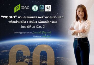 “พฤกษา” ชวนคนไทยแสดงพลังรักษ์โลก พร้อมใจปิดไฟ 1 ชั่วโมง เพื่อลดโลกร้อน เสาร์ 25 มี.ค.นี้