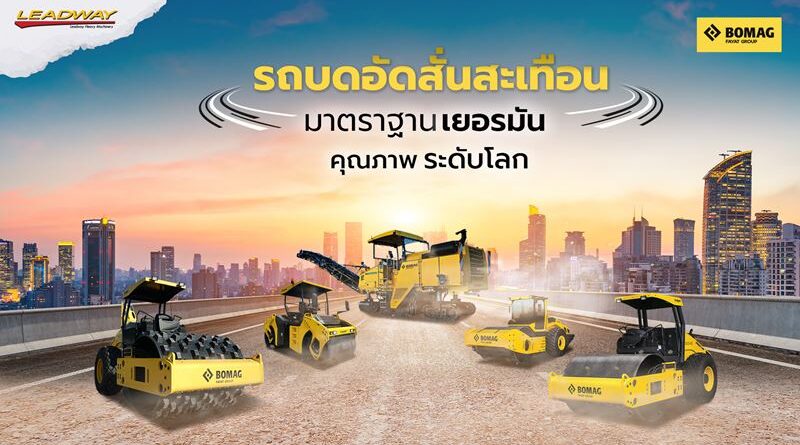 รถบดอัดสั่นสะเทือน BOMAG มาตรฐานเยอรมัน คุณภาพระดับโลกมาพร้อมเทคโนโลยีชั้นสูง และนวัตกรรมบดอัด ที่เปี่ยมด้วยประสิทธิภาพ