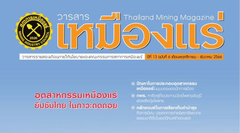 วารสารเหมืองแร่ : ปีที่ 13 ฉบับที่ 6 พฤศจิกายน – ธันวาคม 2566