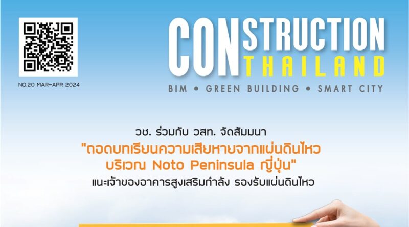 CONSTRUCTION THAILAND : VOL.20 (Mar-Apr 2024)