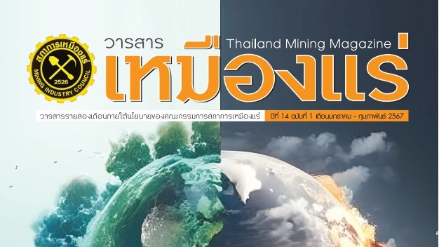 วารสารเหมืองแร่ : ปีที่ 14 ฉบับที่ 1 มกราคม – กุมภาพันธ์ 2567