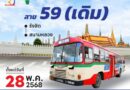 ขสมก. แจ้งยุติการเดินรถสาย 59 (เดิม) ตั้งแต่ 28 พ.ค.นี้ พร้อมให้บริการเส้นทางปฏิรูป สาย 59 (1-8)