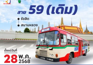 ขสมก. แจ้งยุติการเดินรถสาย 59 (เดิม) ตั้งแต่ 28 พ.ค.นี้ พร้อมให้บริการเส้นทางปฏิรูป สาย 59 (1-8)