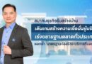 สมาคมธุรกิจรับสร้างบ้าน เดินเกมสร้างความเชื่อมั่นผู้บริโภคเร่งขยายฐานตลาดทั่วประเทศ ตอกย้ำ ‘มาตรฐานก่อสร้าง – บริการที่แตกต่าง’