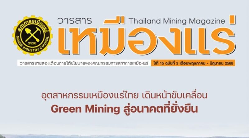 วารสารเหมืองแร่ : ปีที่ 15 ฉบับที่ 3 พฤษภาคม-มิถุนายน 2568