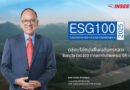 ปูนซีเมนต์นครหลวง ติดอันดับ ESG100 จัดโดยสถาบันไทยพัฒน์เป็นปีที่ 5