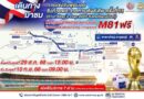 ทล.เปิดทดลองให้บริการมอเตอร์เวย์ M81 ฟรีต่อเนื่อง 13 วันอำนวยความสะดวกการเดินทางเข้าชม “คิงส์คัพ ครั้งที่ 51”
