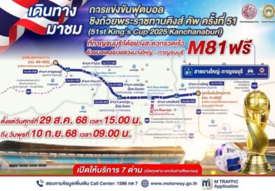 ทล.เปิดทดลองให้บริการมอเตอร์เวย์ M81 ฟรีต่อเนื่อง 13 วันอำนวยความสะดวกการเดินทางเข้าชม “คิงส์คัพ ครั้งที่ 51”
