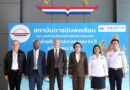 สถาบันการบินพลเรือน ต้อนรับ ICAO ลงพื้นที่ตรวจสอบมาตรฐานความปลอดภัยการบินของไทย ยันความพร้อมยกระดับมาตรฐานไทยสู่สากล