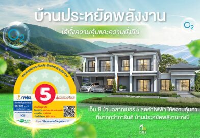 “เอ็น.ซี.เฮ้าส์ซิ่ง” จัดทัพบ้านประหยัดพลังงาน 13 โครงการ ชูนวัตกรรมเทคโนโลยี Smart Eco Home ช่วยลดค่าไฟฟ้า ในงานมหกรรมบ้านและคอนโด วันนี้ – 2 พ.ย. 68 ณ ศูนย์การประชุมแห่งชาติสิริกิติ์