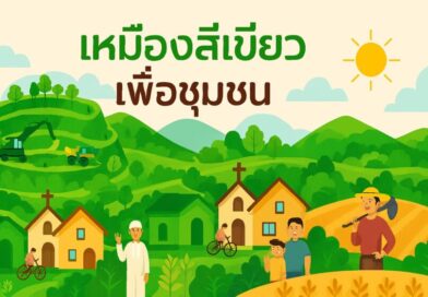 กพร.เดินหน้ายุทธศาสตร์ “เหมืองแร่สีเขียว”หนุนพัฒนาพื้นที่ EEC สร้างสมดุลเศรษฐกิจสิ่งแวดล้อม-ชุมชน