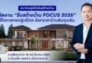 สมาคมธุรกิจรับสร้างบ้าน เปิดงาน ‘รับสร้างบ้าน FOCUS 2026’ ล็อกราคาบ้านต้นทุนเดิม ชี้เหตุการณ์สู้รบ ดันต้นทุนพุ่งมากกว่า 5% ไตรมาส 2