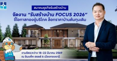 สมาคมธุรกิจรับสร้างบ้าน เปิดงาน ‘รับสร้างบ้าน FOCUS 2026’ ล็อกราคาบ้านต้นทุนเดิม ชี้เหตุการณ์สู้รบ ดันต้นทุนพุ่งมากกว่า 5% ไตรมาส 2
