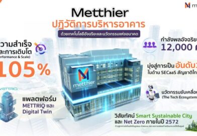 Metthier โตเหนือชั้น 105% ขึ้นแท่นผู้นำเทคโนโลยีความปลอดภัยยกระดับอุตสาหกรรมด้วยโซลูชันอัจฉริยะ พร้อมปักธงสู่เบอร์ 1 SECaaS สัญชาติไทย
