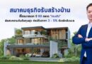 สมาคมธุรกิจรับสร้างบ้าน ชี้Q1 ปี’69 ตลาด “ทรงตัว” จ่อปรับราคา 3 – 5% หลังเม.ย.รับพิษสงครามดันต้นทุนพุ่ง