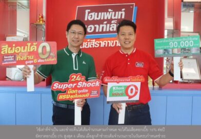 โฮมเพ้นท์ เอาท์เล็ท ฉลองก้าวสู่ปีที่ 24 จับมือ บัตรเครดิตกสิกรไทยผ่านแคมเปญ “สีผ่อนได้ทุกแบรนด์ ไม่มีขั้นต่ำ”