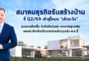 สมาคมธุรกิจรับสร้างบ้าน ชี้ Q2/69 เข้าสู่โหมด “เฝ้าระวัง” สงครามยืดเยื้อ รับมือต้นทุนพุ่ง ยังคงมาตรฐานเดิม