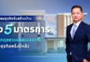 สมาคมธุรกิจรับสร้างบ้าน ชง 5 มาตรการแก้วิกฤตขาดแคลนแรงงาน พยุงธุรกิจครึ่งปีหลัง