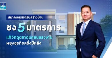 สมาคมธุรกิจรับสร้างบ้าน ชง 5 มาตรการแก้วิกฤตขาดแคลนแรงงาน พยุงธุรกิจครึ่งปีหลัง