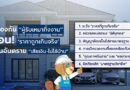 สมาคมธุรกิจรับสร้างบ้าน แนะ 6 วิธีสกัดกั้น “ผู้รับเหมาทิ้งงาน”เตือน ‘ราคาถูกเกินจริง’ ส่งสัญญาณ ‘เสียเงิน แถมไม่ได้บ้าน’
