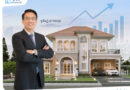 ลลิล พร็อพเพอร์ตี้ เดินหน้ายืนราคาบ้านที่คุ้มค่า สวนต้นทุนขึ้นรับน้ำมันแพง