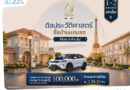 ลลิล พร็อพเพอร์ตี้ ฉลองครบรอบ 4 ทศวรรษยิ่งใหญ่ จัดแคมเปญ “40 ปี ดีลประวัติศาสตร์ ซื้อบ้านแถมรถ ได้เลย ไม่ต้องลุ้น”*