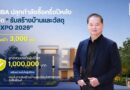 HBA จัดงาน “รับสร้างบ้านและวัสดุ EXPO 2026” ตั้งเป้า 3,000 ล้านบาท ชูกองทุนประกันผู้บริโภค เสริมความเชื่อมั่นผู้บริโภค