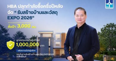 HBA จัดงาน “รับสร้างบ้านและวัสดุ EXPO 2026” ตั้งเป้า 3,000 ล้านบาท ชูกองทุนประกันผู้บริโภค เสริมความเชื่อมั่นผู้บริโภค