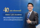 40 ปี ลลิล พร็อพเพอร์ตี้ มุ่งต่อยอด ‘Lalin Academy’ พร้อมพัฒนาศักยภาพบุคลากรรอบด้านสู่องค์กรแห่งอนาคต