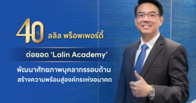 40 ปี ลลิล พร็อพเพอร์ตี้ มุ่งต่อยอด ‘Lalin Academy’ พร้อมพัฒนาศักยภาพบุคลากรรอบด้านสู่องค์กรแห่งอนาคต