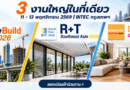 3 งานอุตสาหกรรมระดับนานาชาติในที่เดียว FutureBuild Asia • R+T South East Asia • DOMOTEX South East Asia 2026 : 11–13 พฤศจิกายน 2569 | BITEC กรุงเทพฯ