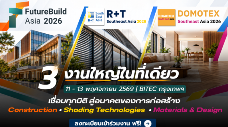 3 งานอุตสาหกรรมระดับนานาชาติในที่เดียว FutureBuild Asia • R+T South East Asia • DOMOTEX South East Asia 2026 : 11–13 พฤศจิกายน 2569 | BITEC กรุงเทพฯ