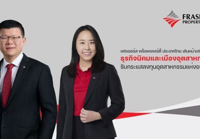 เฟรเซอร์ส พร็อพเพอร์ตี้ ประเทศไทย จัดตั้งธุรกิจนิคมและเมืองอุตสาหกรรม รับกระแสลงทุนอุตสาหกรรมแห่งอนาคต
