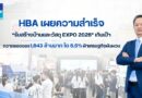 HBA ปลื้มงาน “รับสร้างบ้านและวัสดุ EXPO 2026” สำเร็จเกินเป้าหมาย กวาดยอดจอง 1,643 ล้านบาท โต 6.5% ท่ามกลางเศรษฐกิจผันผวน