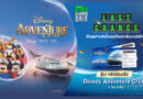 “PRUKSA D-DAY SUPER SALE” จัดบิ๊กเซอร์ไพรส์ เพิ่มรางวัล “ทริปล่องเรือ Disney Adventure Cruise 4 วัน 3 คืน” ถึง 30 ก.ย.นี้