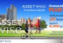 AssetWise จัดเต็มคอนโด 25 โครงการ เข้าร่วมโครงการสินเชื่อบ้าน “คนละหลัง PLUS”
