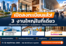 3 งานแสดงสินค้าระดับนานาชาติในที่เดียว! เปิดประตูสู่เทคโนโลยีก่อสร้าง ระบบอาคาร และนวัตกรรมวัสดุตกแต่งแห่งอนาคต
