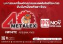 METALEX 2026 ฉลองครบรอบ 40 ปี ชู “Infinite Possibilities” เปิดประตูสู่อนาคตการผลิตไร้ขีดจำกัด