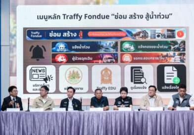 อว.ผนึกกำลัง 5 กระทรวง X กทม. เดินหน้า “Traffy Fondue ซ่อม สร้าง สู้น้ำท่วม” ชูเป้าหมาย “แจ้งง่าย ส่งถึงหน่วยที่ช่วยได้ ติดตามได้ จนจบงาน”